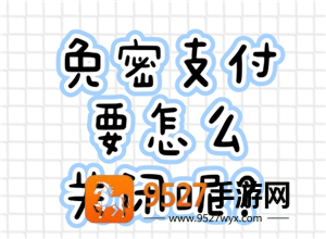 支付宝免密支付怎么关闭 支付宝免密支付关闭步骤 支付宝免密支付怎么关闭 支付宝免密支付关闭步骤