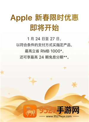 2026苹果新春优惠什么时候开始 2026苹果新春优惠规则 2026苹果新春优惠什么时候开始 2026苹果新春优惠规则