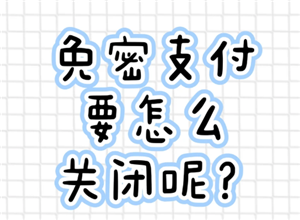 支付宝免密支付怎么关闭 支付宝免密支付关闭步骤【必备策略】