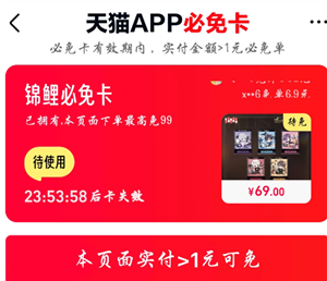 天猫app必免卡怎么用 天猫app必免卡能免多少钱【必学技能】