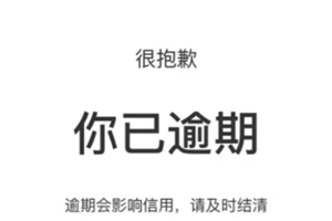 支付宝借呗逾期了会怎么样 支付宝借呗逾期了怎么和平台协商还款【完全解析】