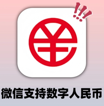 微信数字人民币怎么开通的 微信数字人民币是干嘛的【养成方法】