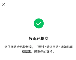 微信团队投诉电话是多少 微信团队投诉对方会知道吗【详细指南】