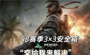 <font color=red>三角洲行动</font>s8赛季几月几号上 <font color=red>三角洲行动</font>s8赛季3×3保险箱任务【养成指南】
