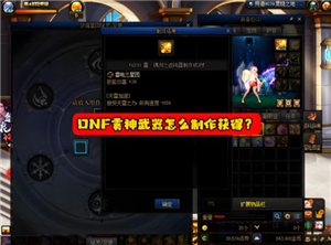 dnf雾神武器怎么获得 dnf雾神武器记忆等级怎么升【养成方法】