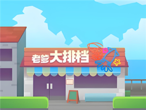 老爹大排档高分经营攻略 老爹大排档怎么装盘给客人吃【分享】