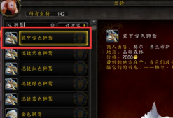 魔兽世界坐骑获取攻略大全 魔兽世界坐骑在哪里打开 魔兽世界坐骑获取攻略大全 魔兽世界坐骑在哪里打开