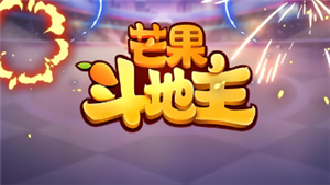 芒果斗地主怎么赚钱 芒果斗地主怎么开直播【测评】