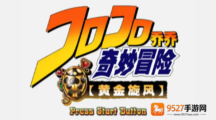 JOJO奇妙冒险黄金旋风游戏