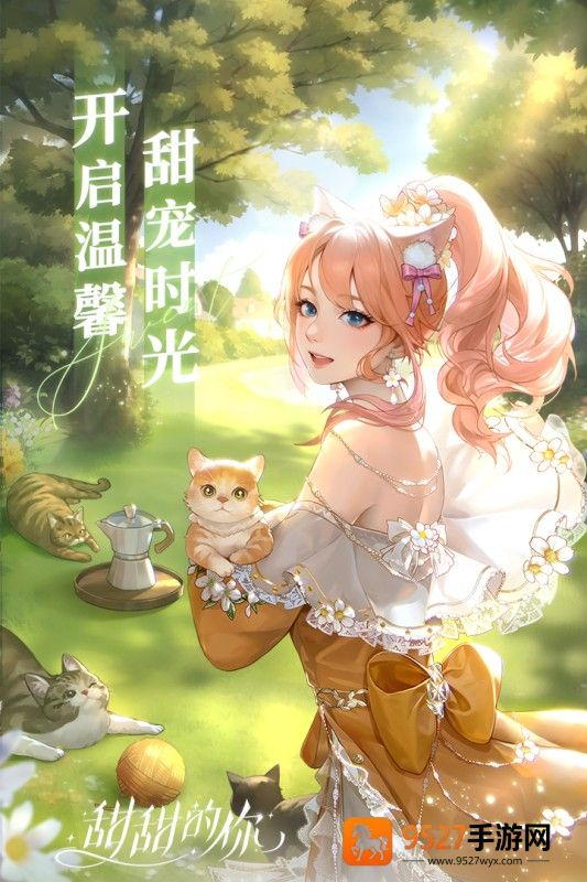 甜甜的你游戏