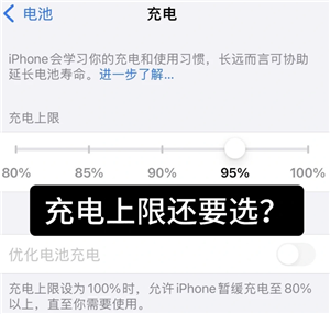 iphone充电上限设置多少最好 iphone充电上限有必要设置吗【攻略】