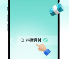 抖音月付好友帮还款怎么还 抖音月付好友代还步骤是什么【全方位秘籍】