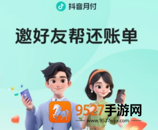 抖音月付好友帮还款怎么还 抖音月付好友代还步骤是什么 抖音月付好友帮还款怎么还 抖音月付好友代还步骤是什么
