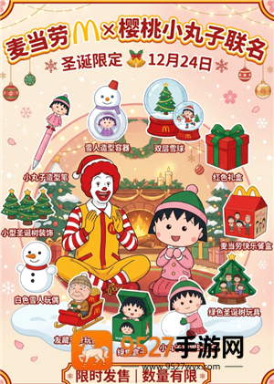 麦当劳联名樱桃小丸子活动时间 麦当劳联名樱桃小丸子周边有什么怎么买 麦当劳联名樱桃小丸子活动时间 麦当劳联名樱桃小丸子周边有什么怎么买