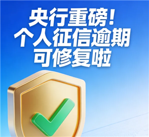 一次性信用修复政策是什么 一次性信用修复怎么操作【养成指南】