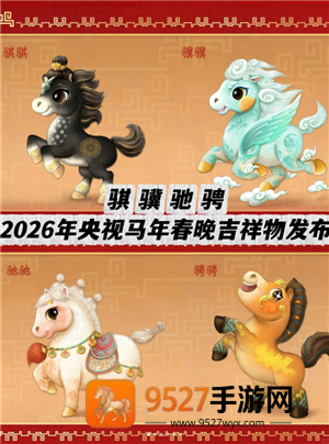 2026春晚吉祥物是什么 2026春晚吉祥物图片大全 2026春晚吉祥物是什么 2026春晚吉祥物图片大全