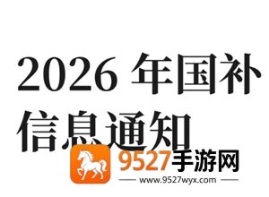 2026国补开始时间 2026购车补贴政策 2026国补开始时间 2026购车补贴政策