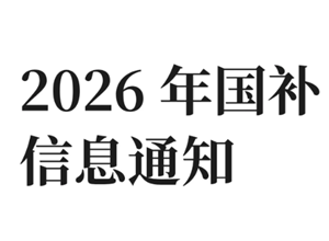 2026国补开始时间 2026购车补贴政策【全攻略】