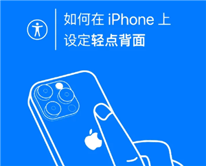 iPhone背面敲击怎么设置 iPhone背面敲击设置步骤【详细指南】