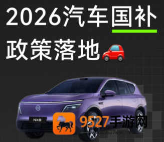 2026国补什么时候开始 2026国补汽车最新政策 2026国补什么时候开始 2026国补汽车最新政策
