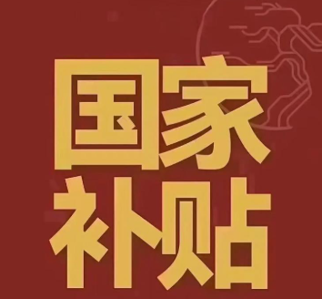 2026国补什么时候开始 2026国补汽车最新政策【攻略】
