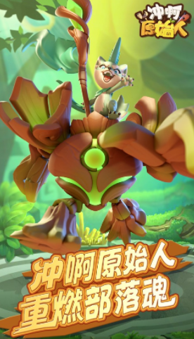 冲啊原始人手游官方