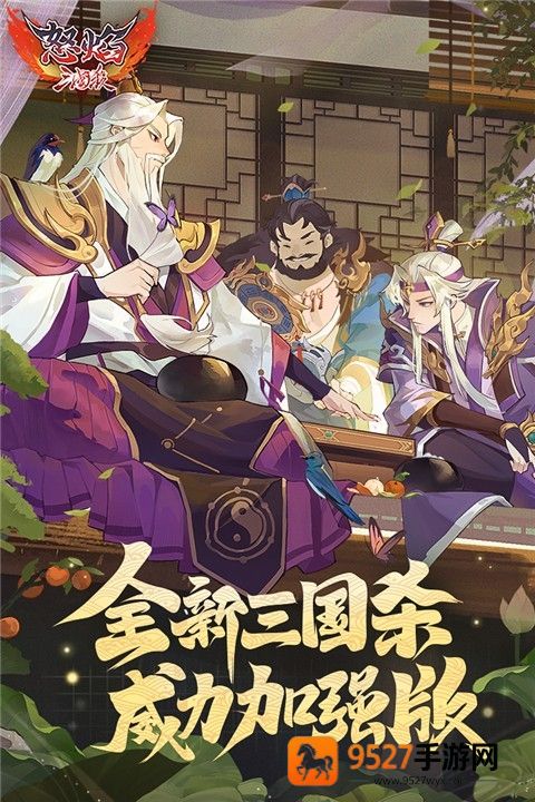 怒焰三国杀九游版