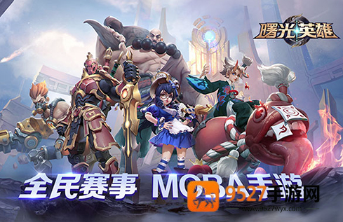 曙光英雄手游