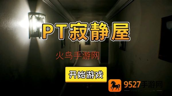 PT寂静屋安卓版
