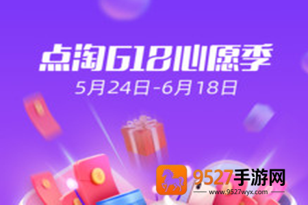 点淘618心愿季抢好货app