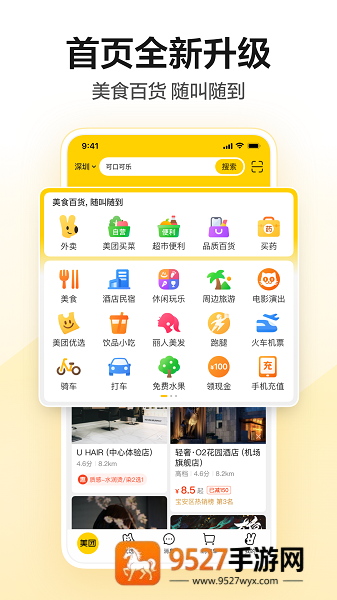 美团APP下载官方安装