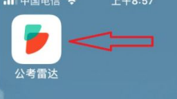 公考雷达怎么匹配我专业岗位 公考雷达看匹配我专业岗位步骤 公考雷达怎么匹配我专业岗位 公考雷达看匹配我专业岗位步骤