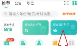 公考雷达怎么匹配我专业岗位 公考雷达看匹配我专业岗位步骤 公考雷达怎么匹配我专业岗位 公考雷达看匹配我专业岗位步骤