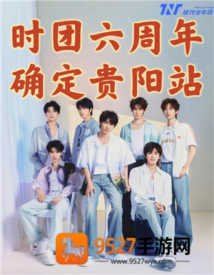 时代少年团六周年演唱会在哪开 时代少年团六周年演唱会在哪抢票票价多少 时代少年团六周年演唱会在哪开 时代少年团六周年演唱会在哪抢票票价多少