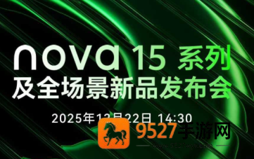 华为nova15什么时候上市 华为nova15开售时间 华为nova15什么时候上市 华为nova15开售时间