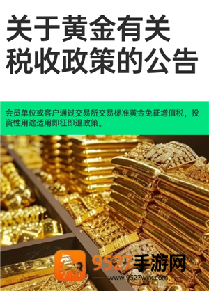 黄金税收政策是什么 黄金税收政策什么时候开始实施 黄金税收政策是什么 黄金税收政策什么时候开始实施