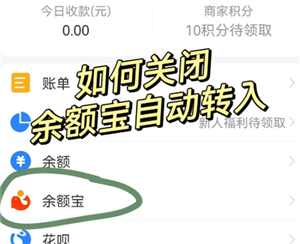 支付宝余额宝自动转入怎么关闭 支付宝余额宝自动转入关闭会影响收益吗【养成方法】