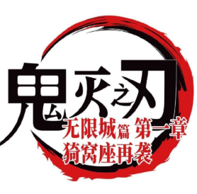 鬼灭之刃无限城篇电影什么时候上映 鬼灭之刃无限城国内上映时间【测评】