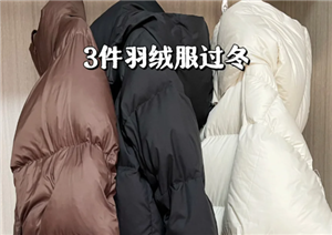 羽绒服的寿命大概是几年 羽绒服能洗几次【攻略】