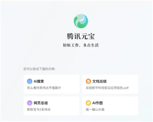腾讯元宝网页版如何打开 腾讯元宝网页版和app有区别吗【养成方法】