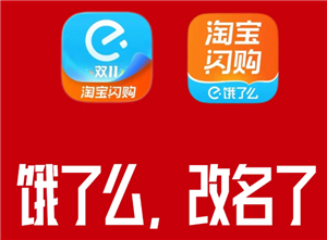 饿了么改名叫什么 饿了么改名淘宝闪购是真的吗【核心要点】
