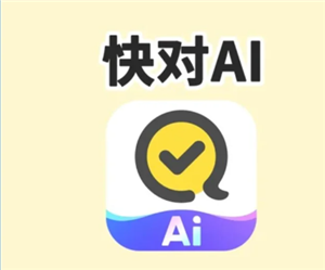 快对ai怎么取消自动续费 快对ai取消自动续费步骤【攻略】