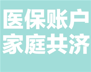 医保共济账户怎么解绑 医保共济账户解绑后多久生效【养成指南】