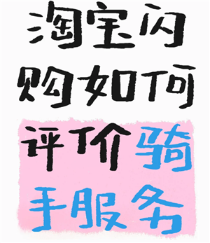 淘宝闪购怎么给骑手好评 淘宝闪购怎么给骑手打赏【必备策略】