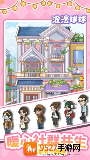 浪漫球球官方版