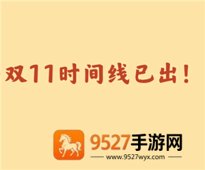 2025双十一什么时候开始 2025双十一活动时间表 2025双十一什么时候开始 2025双十一活动时间表