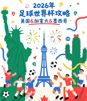 2026年世界杯举办的时间和地点 2026年世界杯赛程【全面指导】
