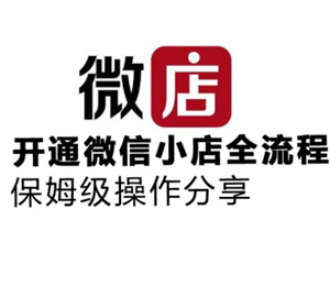微店怎么注册开店流程 微店开店需要营业执照吗【详细指南】