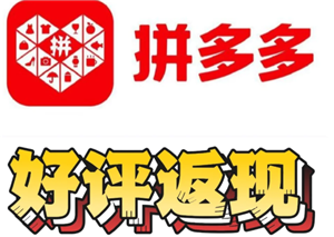 拼多多评论返现审核要多久 拼多多评论返现审核不通过怎么办【技巧提升】