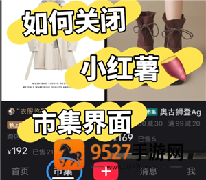 小红书市集怎么关闭 小红书市集怎么改回热门 小红书市集怎么关闭 小红书市集怎么改回热门